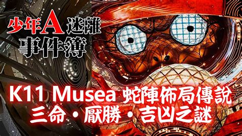 k11蛇陣|20210320A【少年A謎離事件簿】 K11 Musea 蛇陣佈。